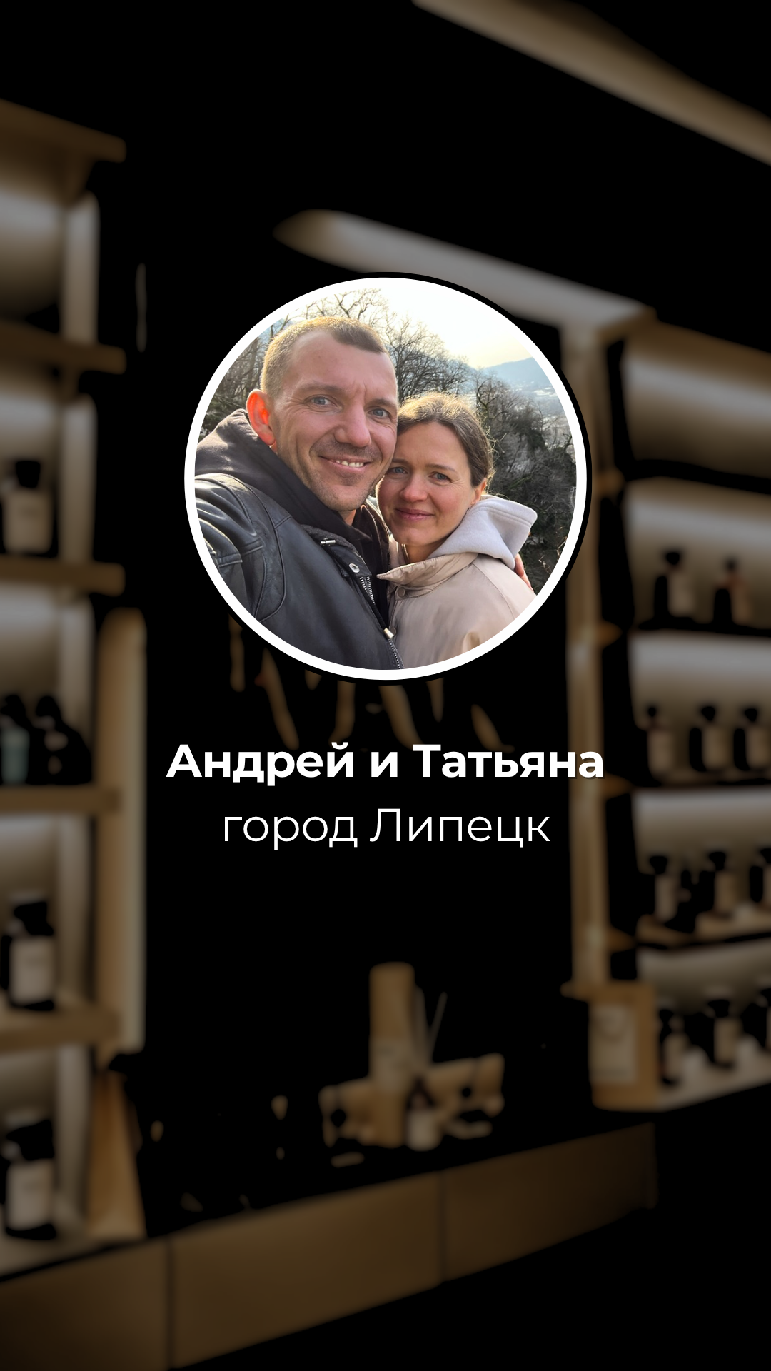 Андрей и Татьяна